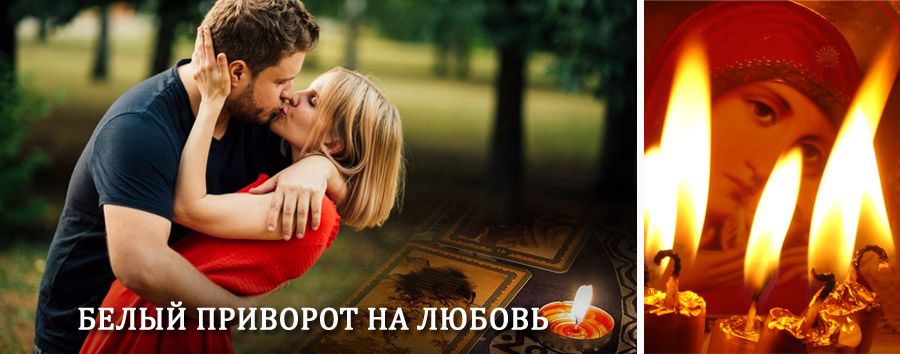 Приворот в домашних условиях на мужчину в Караидели