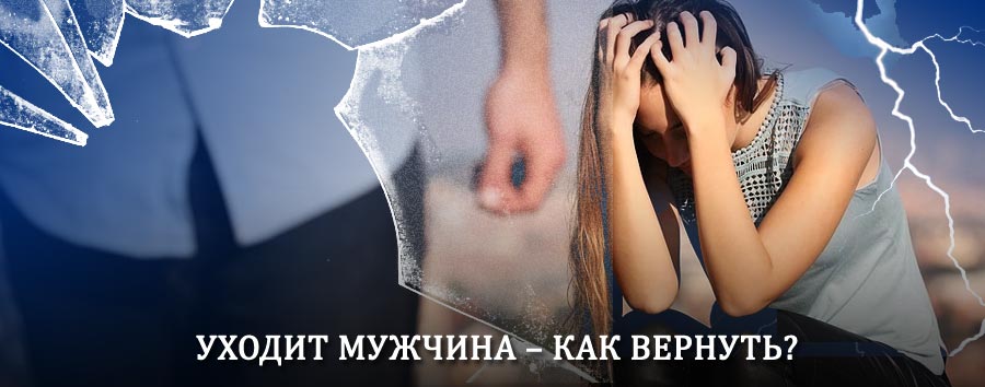 Как вернуть мужа в семью – действенный способ от гадалки в Караидели