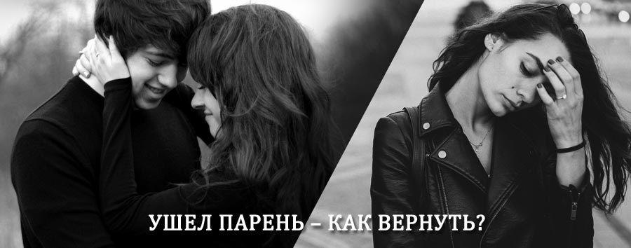 Как вернуть парня после расставания – действенный приворот от гадалки в Караидели